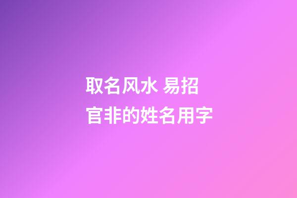 取名风水 易招官非的姓名用字